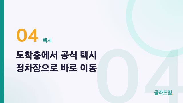 도착층에서 공식 택시 정차장으로 바로 이동