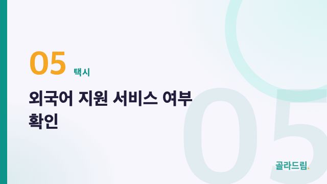 외국어 지원 서비스 여부 확인