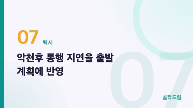 악천후 통행 지연을 출발 계획에 반영