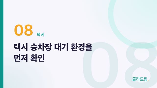 택시 승차장 대기 환경을 먼저 확인