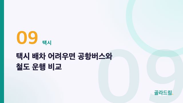 택시 배차 어려우면 공항버스와 철도 운행 비교