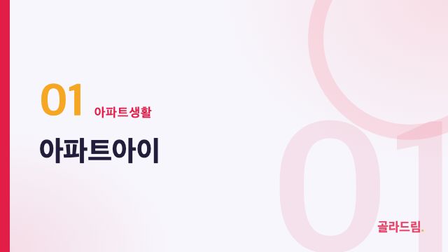 아파트아이