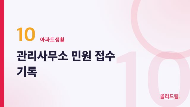 관리사무소 민원 접수 기록