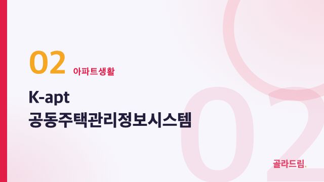 K-apt 공동주택관리정보시스템