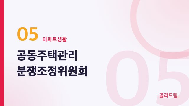 공동주택관리 분쟁조정위원회