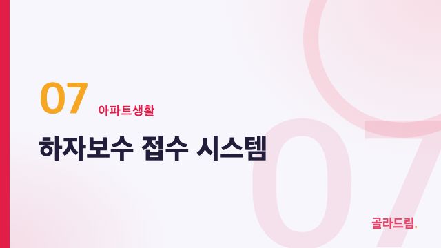 하자보수 접수 시스템