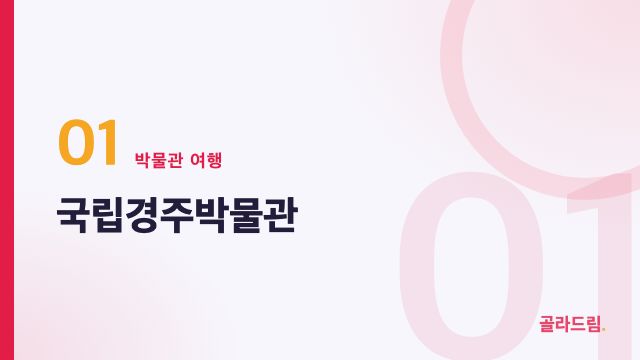 국립경주박물관