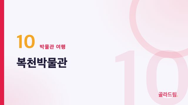 복천박물관