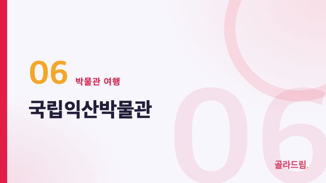 국립익산박물관