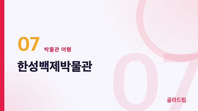 한성백제박물관