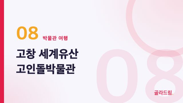 고창 세계유산 고인돌박물관