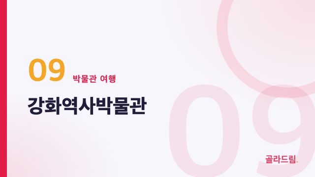 강화역사박물관