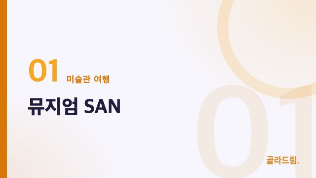 뮤지엄 SAN