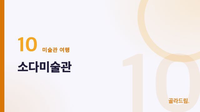 소다미술관