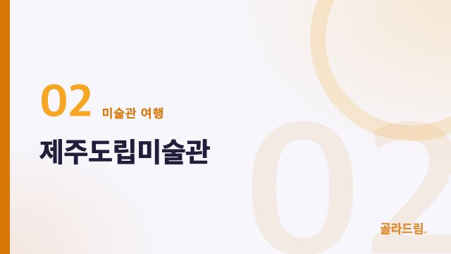 제주도립미술관