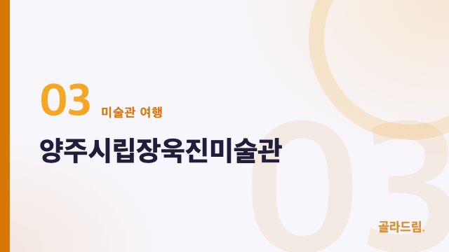 양주시립장욱진미술관