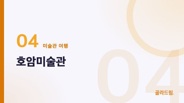 호암미술관