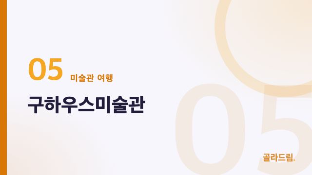 구하우스미술관