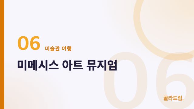 미메시스 아트 뮤지엄