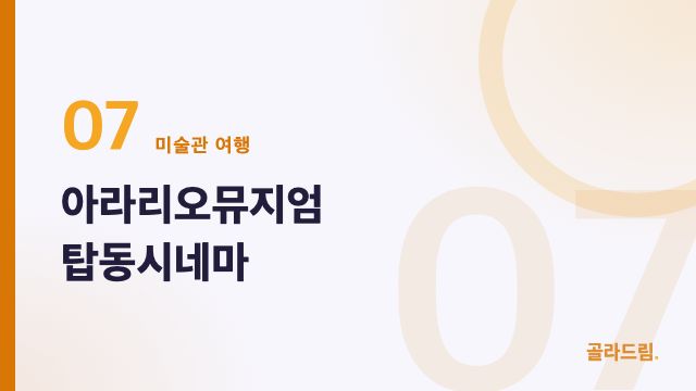 아라리오뮤지엄 탑동시네마