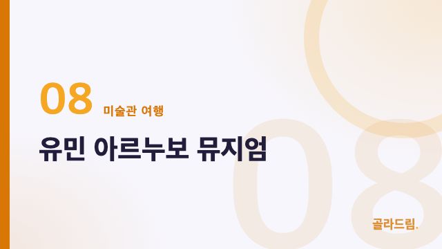 유민 아르누보 뮤지엄