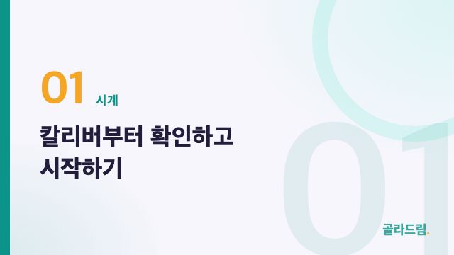 칼리버부터 확인하고 시작하기