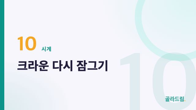 크라운 다시 잠그기