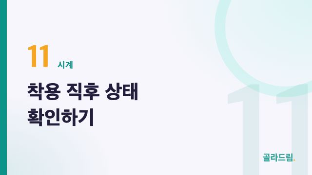착용 직후 상태 확인하기