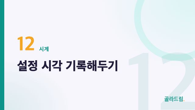설정 시각 기록해두기