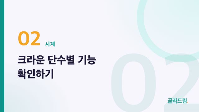크라운 단수별 기능 확인하기