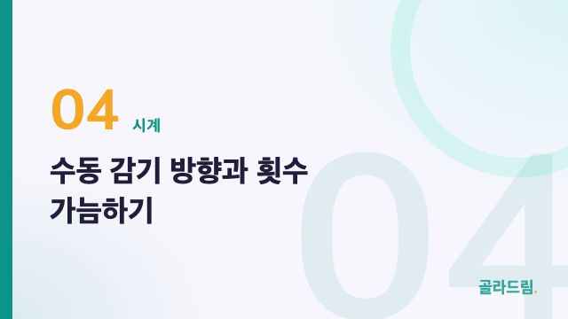 수동 감기 방향과 횟수 가늠하기