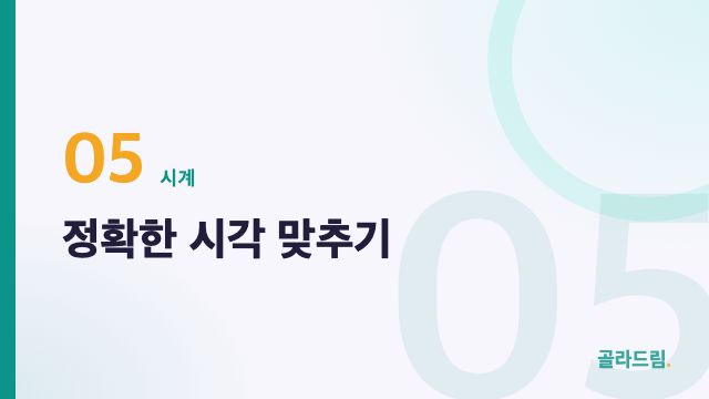 정확한 시각 맞추기