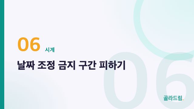 날짜 조정 금지 구간 피하기
