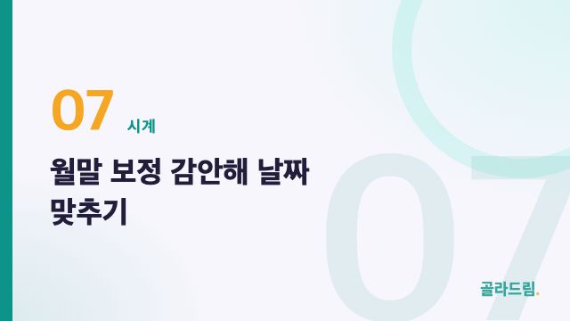 월말 보정 감안해 날짜 맞추기