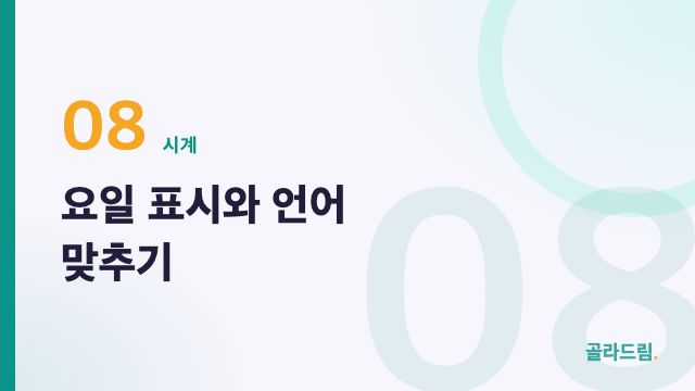 요일 표시와 언어 맞추기