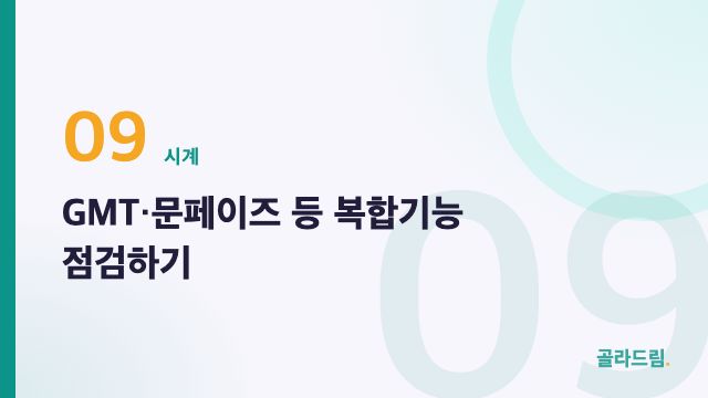 GMT·문페이즈 등 복합기능 점검하기