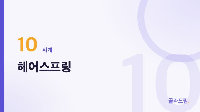 헤어스프링