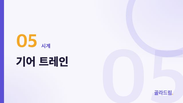 기어 트레인