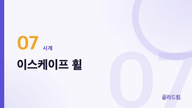 이스케이프 휠
