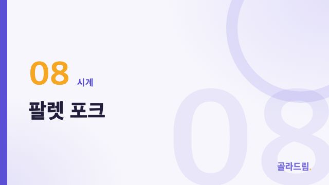 팔렛 포크