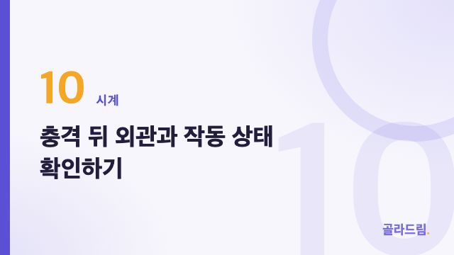 충격 뒤 외관과 작동 상태 확인하기