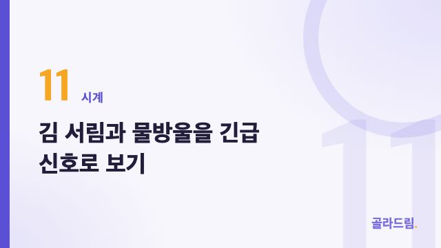 김 서림과 물방울을 긴급 신호로 보기