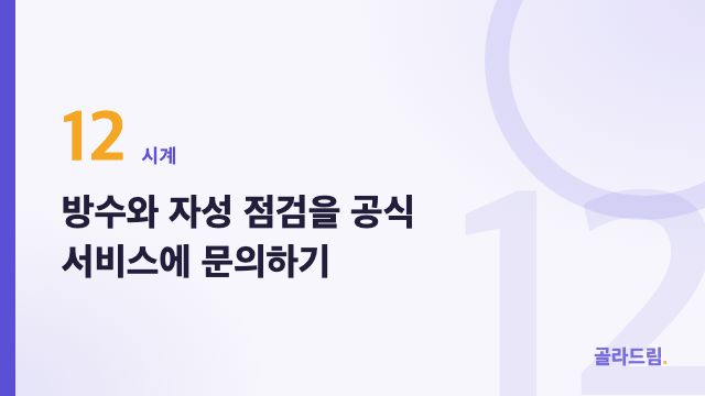 방수와 자성 점검을 공식 서비스에 문의하기