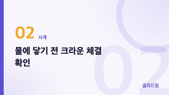 물에 닿기 전 크라운 체결 확인