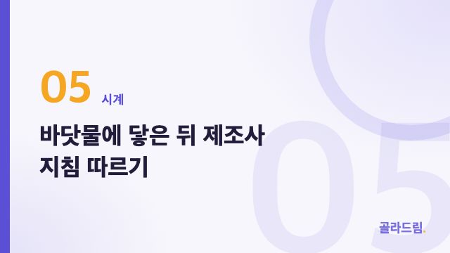 바닷물에 닿은 뒤 제조사 지침 따르기