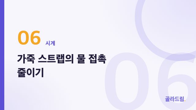 가죽 스트랩의 물 접촉 줄이기