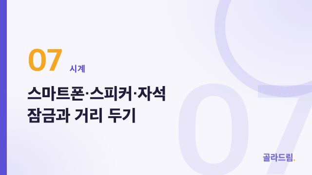 스마트폰·스피커·자석 잠금과 거리 두기