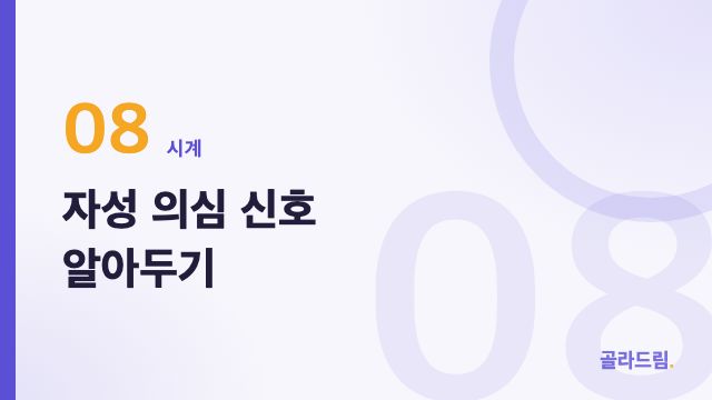 자성 의심 신호 알아두기