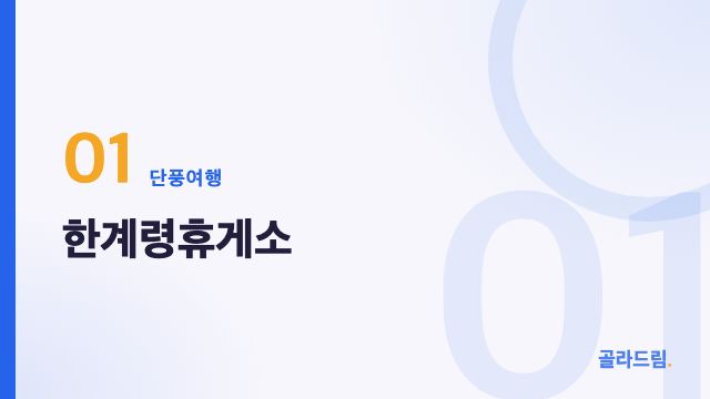 한계령휴게소