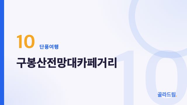구봉산전망대카페거리